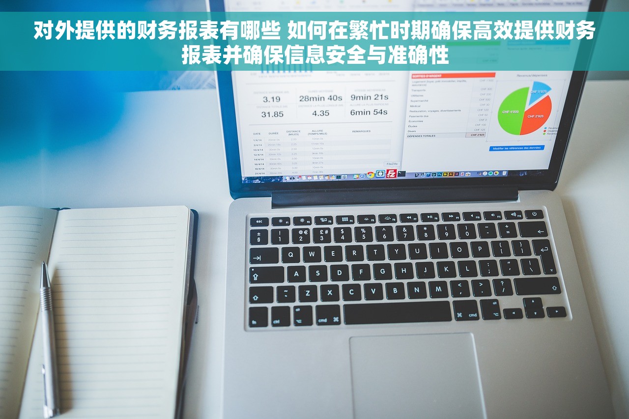对外提供的财务报表有哪些 如何在繁忙时期确保高效提供财务报表并确保信息安全与准确性