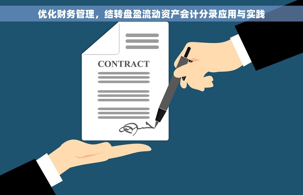 优化财务管理，结转盘盈流动资产会计分录应用与实践