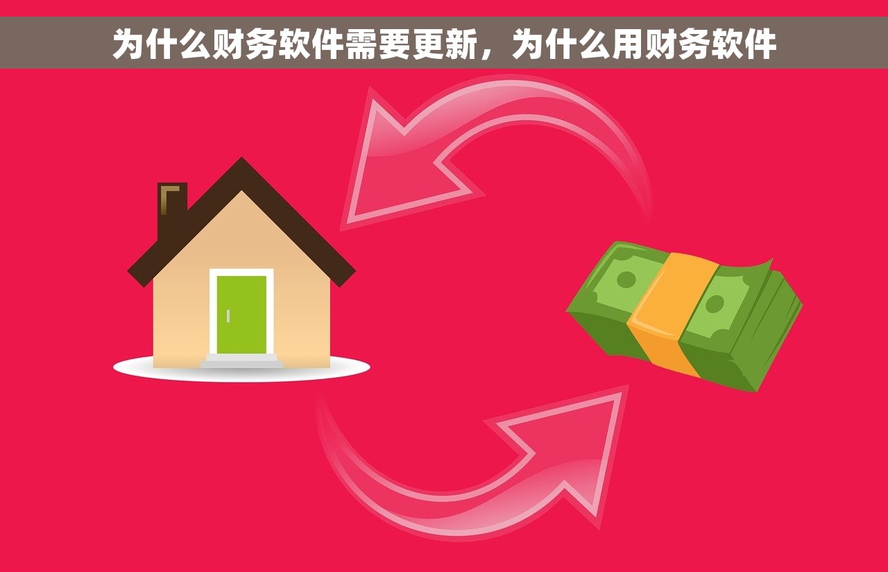 为什么财务软件需要更新，为什么用财务软件