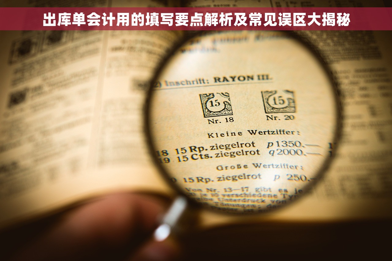 出库单会计用的填写要点解析及常见误区大揭秘