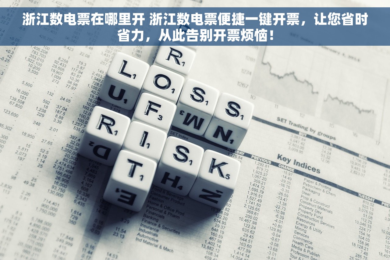 浙江数电票在哪里开 浙江数电票便捷一键开票，让您省时省力，从此告别开票烦恼！
