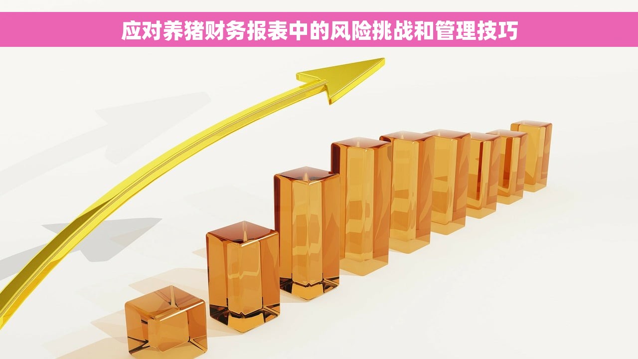 应对养猪财务报表中的风险挑战和管理技巧