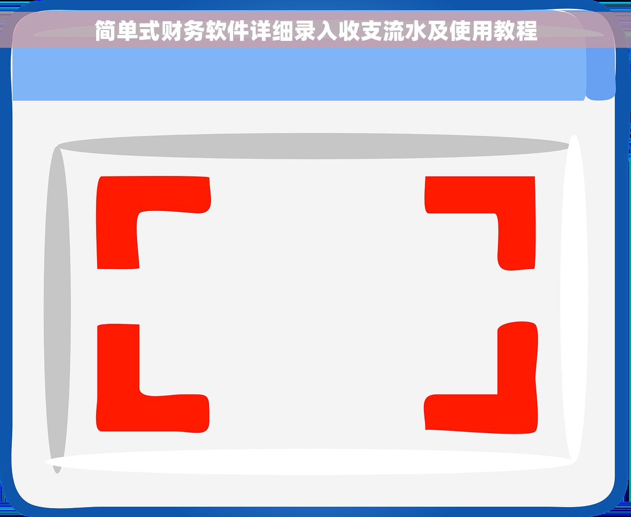 简单式财务软件详细录入收支流水及使用教程