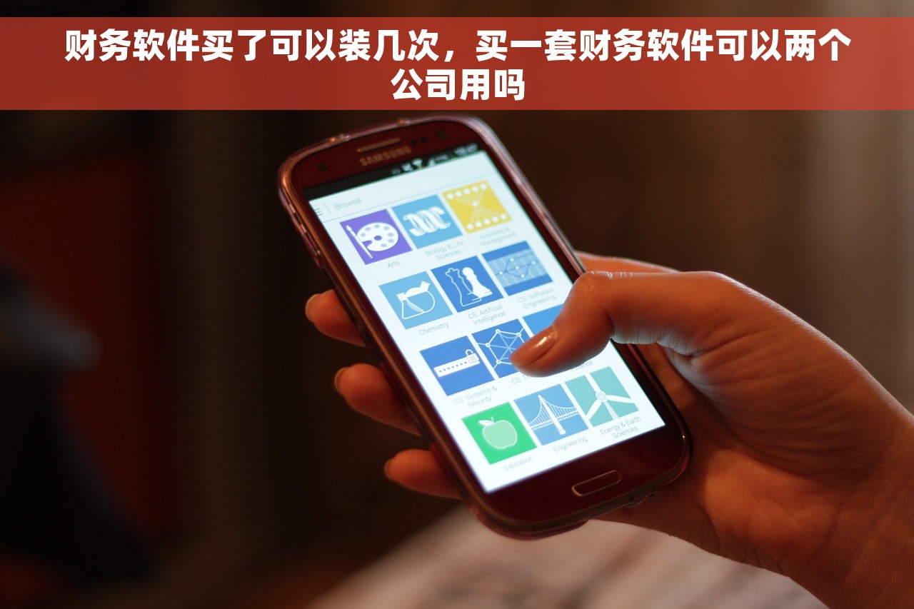财务软件买了可以装几次，买一套财务软件可以两个公司用吗