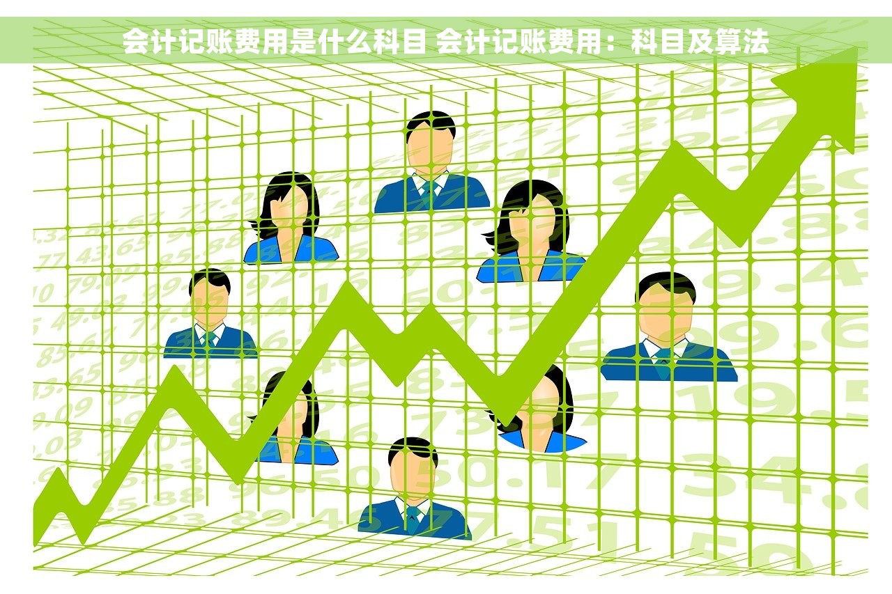 会计记账费用是什么科目 会计记账费用：科目及算法
