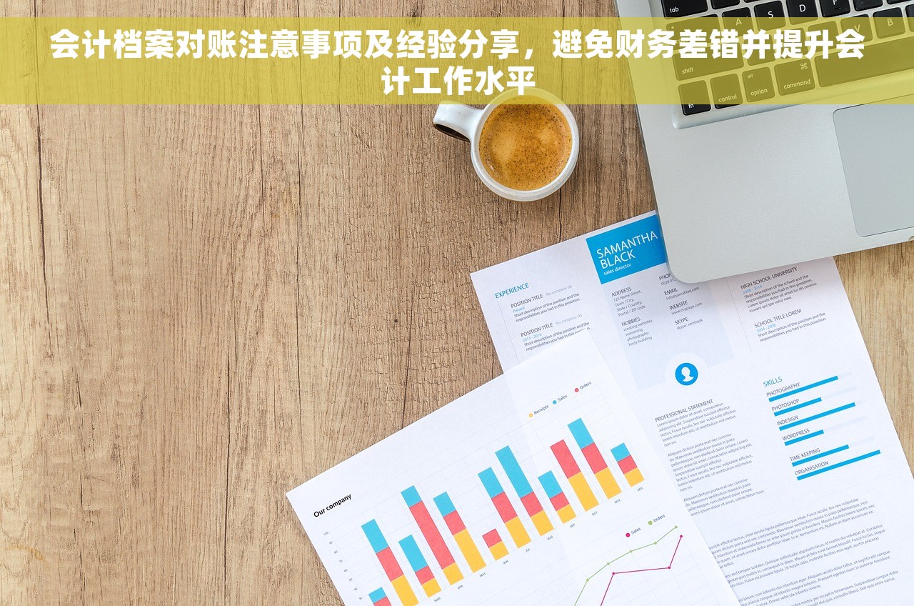 会计档案对账注意事项及经验分享，避免财务差错并提升会计工作水平
