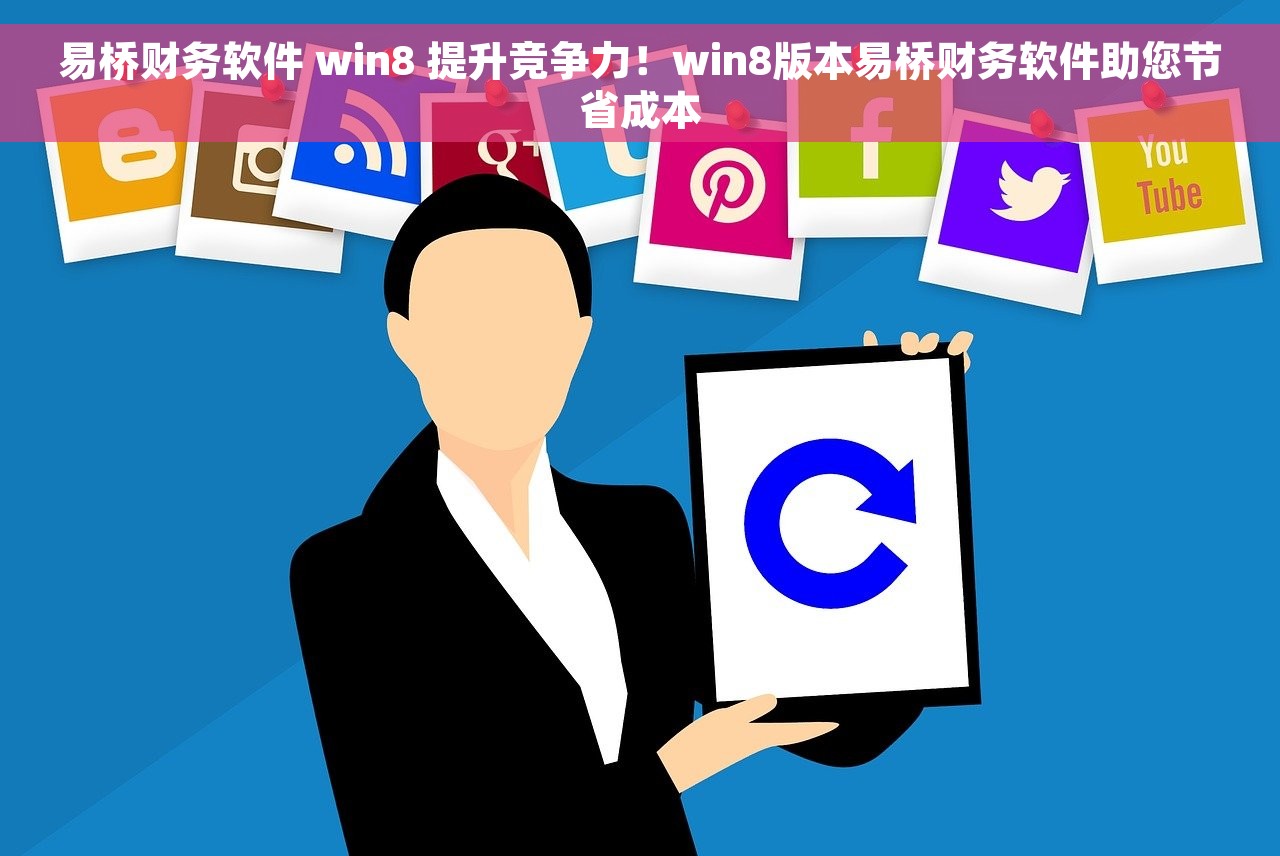 易桥财务软件 win8 提升竞争力！win8版本易桥财务软件助您节省成本