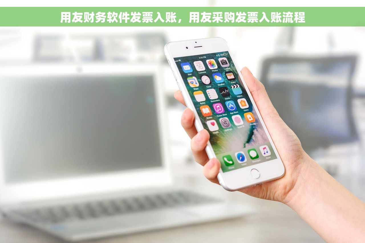 用友财务软件发票入账，用友采购发票入账流程