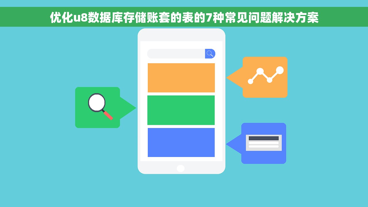 优化u8数据库存储账套的表的7种常见问题解决方案