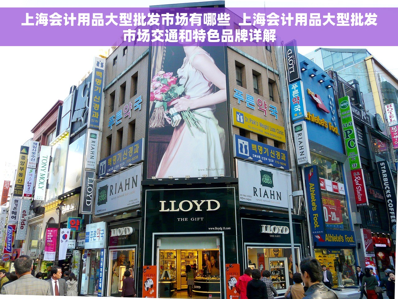 上海会计用品大型批发市场有哪些  上海会计用品大型批发市场交通和特色品牌详解