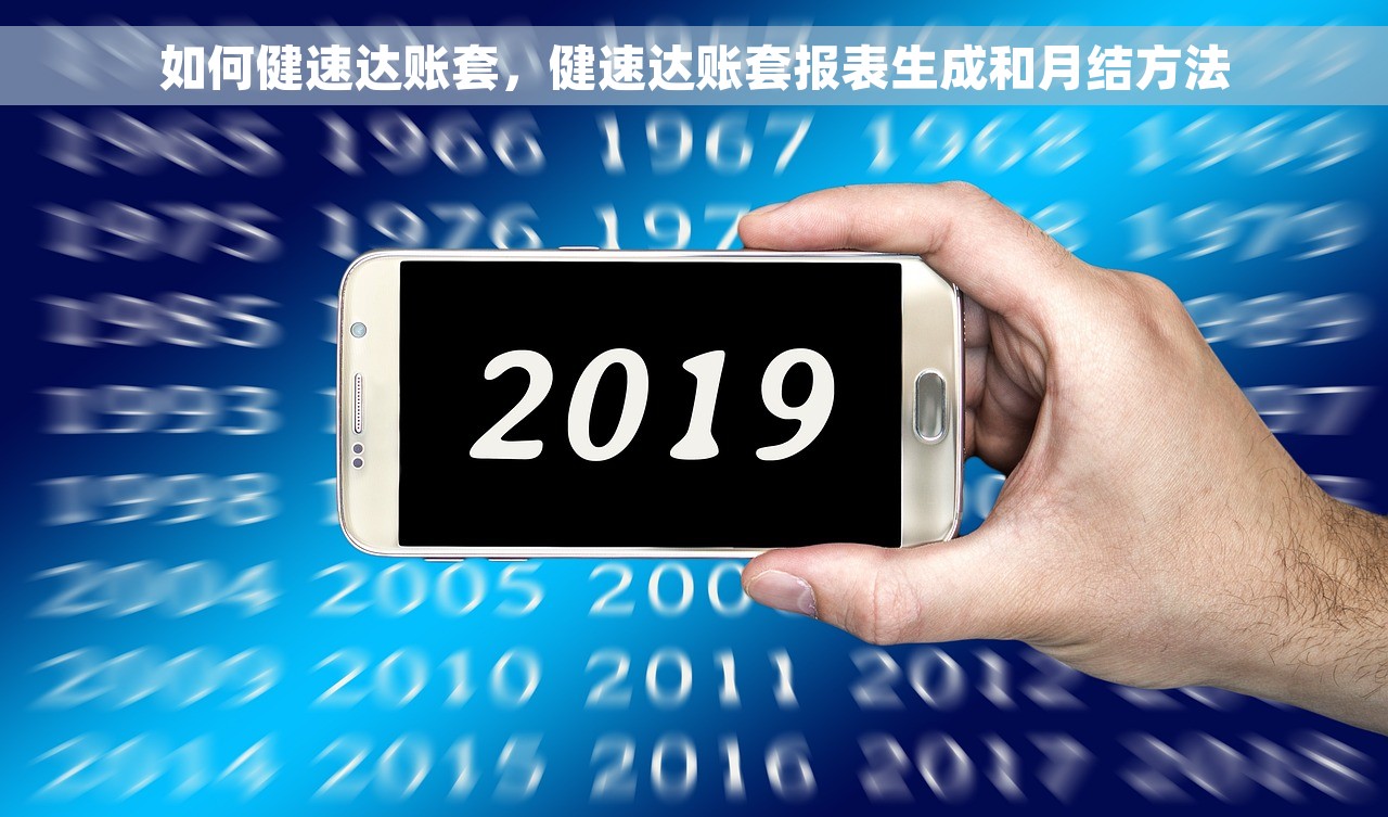如何健速达账套，健速达账套报表生成和月结方法