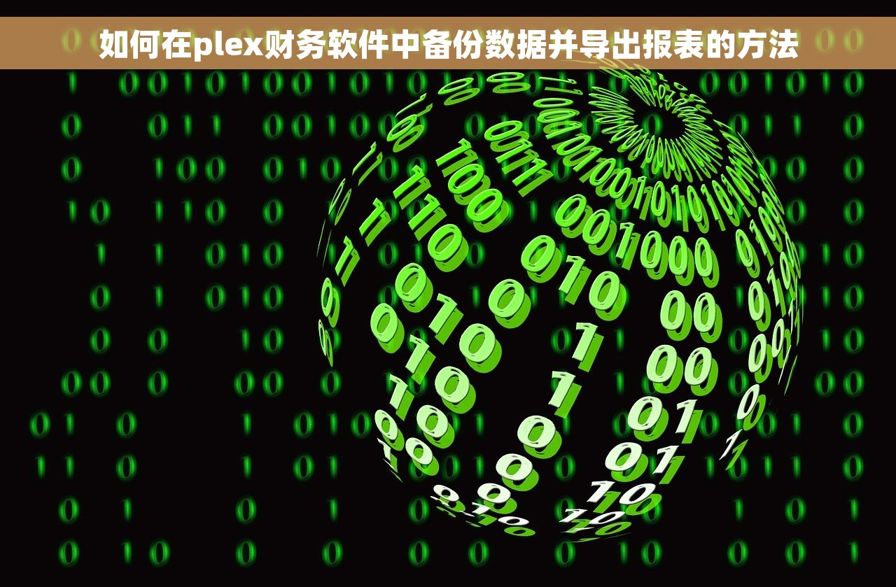 如何在plex财务软件中备份数据并导出报表的方法