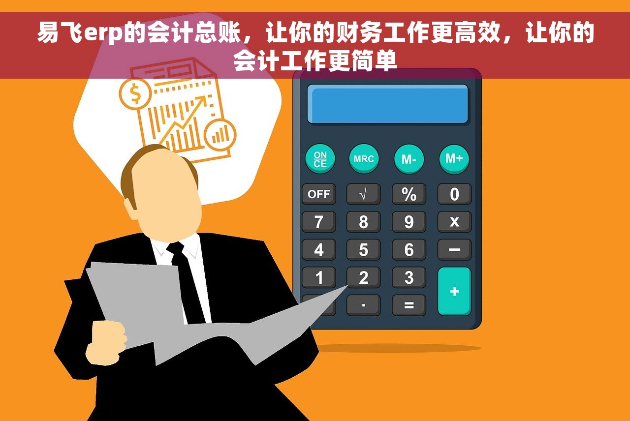易飞erp的会计总账，让你的财务工作更高效，让你的会计工作更简单