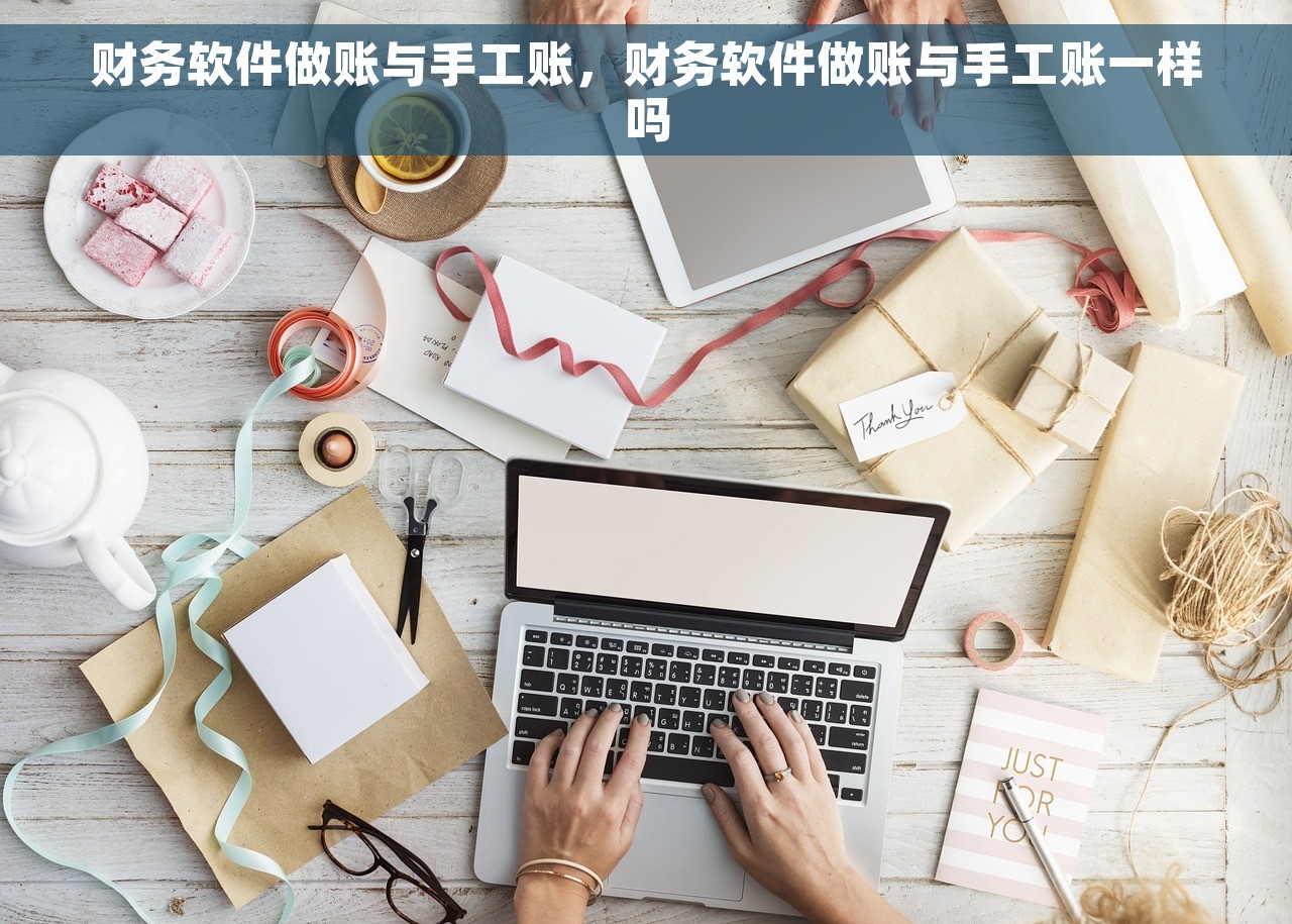 财务软件做账与手工账，财务软件做账与手工账一样吗