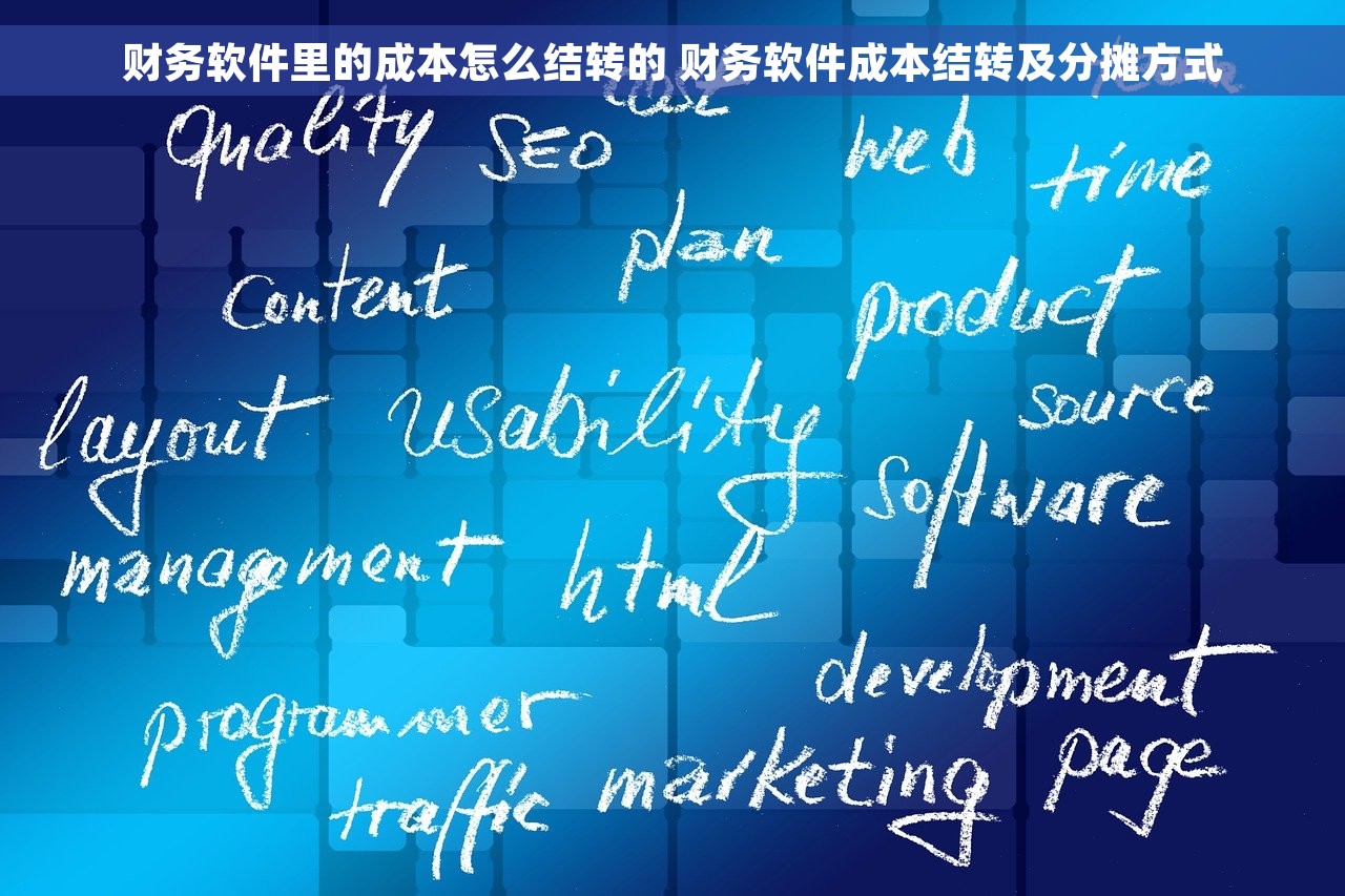 财务软件里的成本怎么结转的 财务软件成本结转及分摊方式