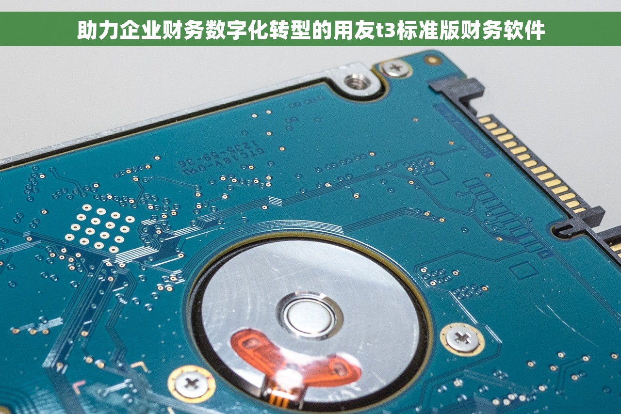 助力企业财务数字化转型的用友t3标准版财务软件