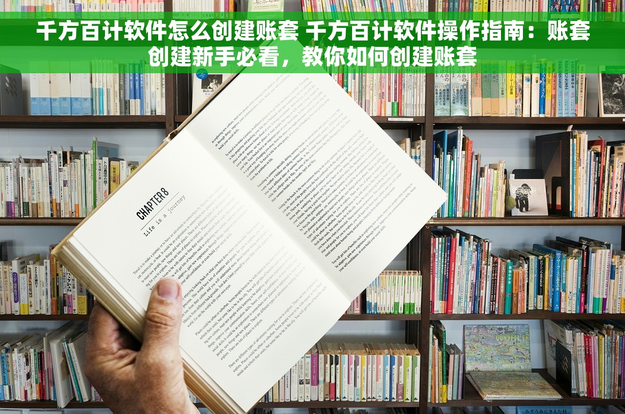 千方百计软件怎么创建账套 千方百计软件操作指南：账套创建新手必看，教你如何创建账套