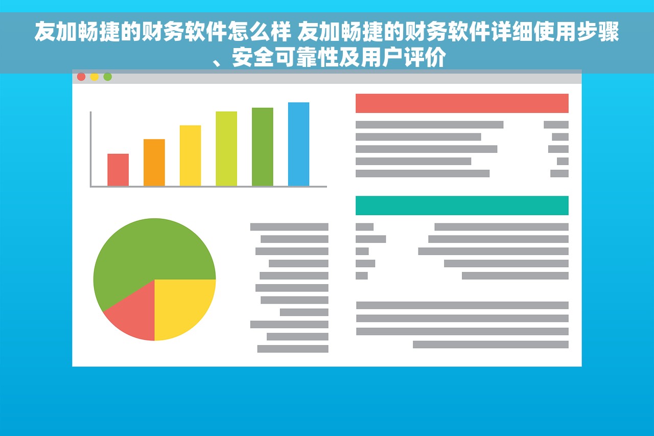 友加畅捷的财务软件怎么样 友加畅捷的财务软件详细使用步骤、安全可靠性及用户评价
