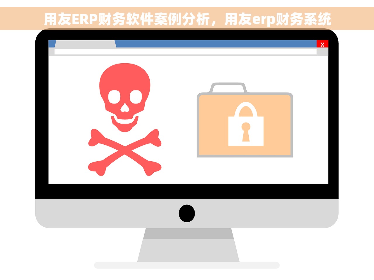 用友ERP财务软件案例分析，用友erp财务系统
