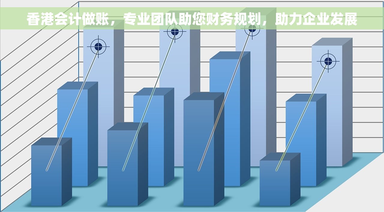香港会计做账，专业团队助您财务规划，助力企业发展