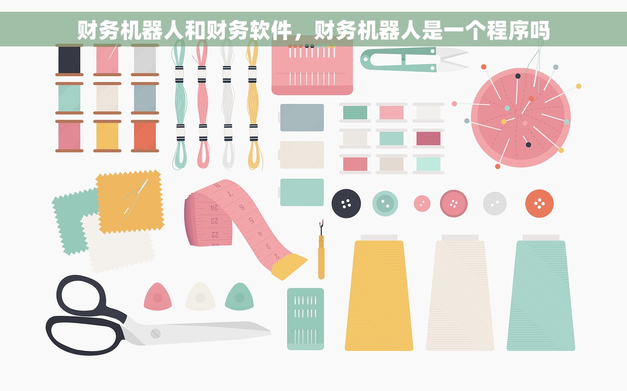 财务机器人和财务软件，财务机器人是一个程序吗