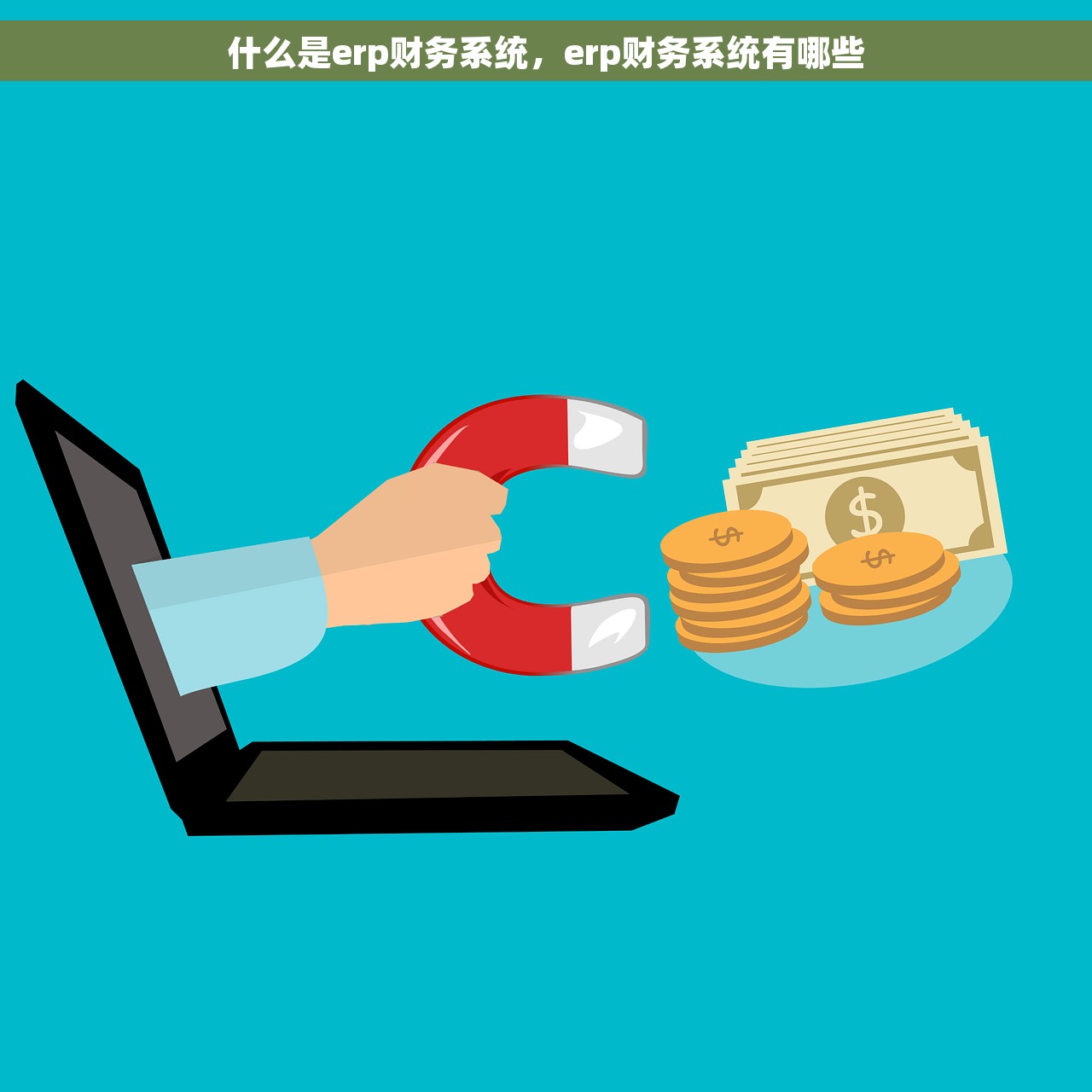 什么是erp财务系统，erp财务系统有哪些