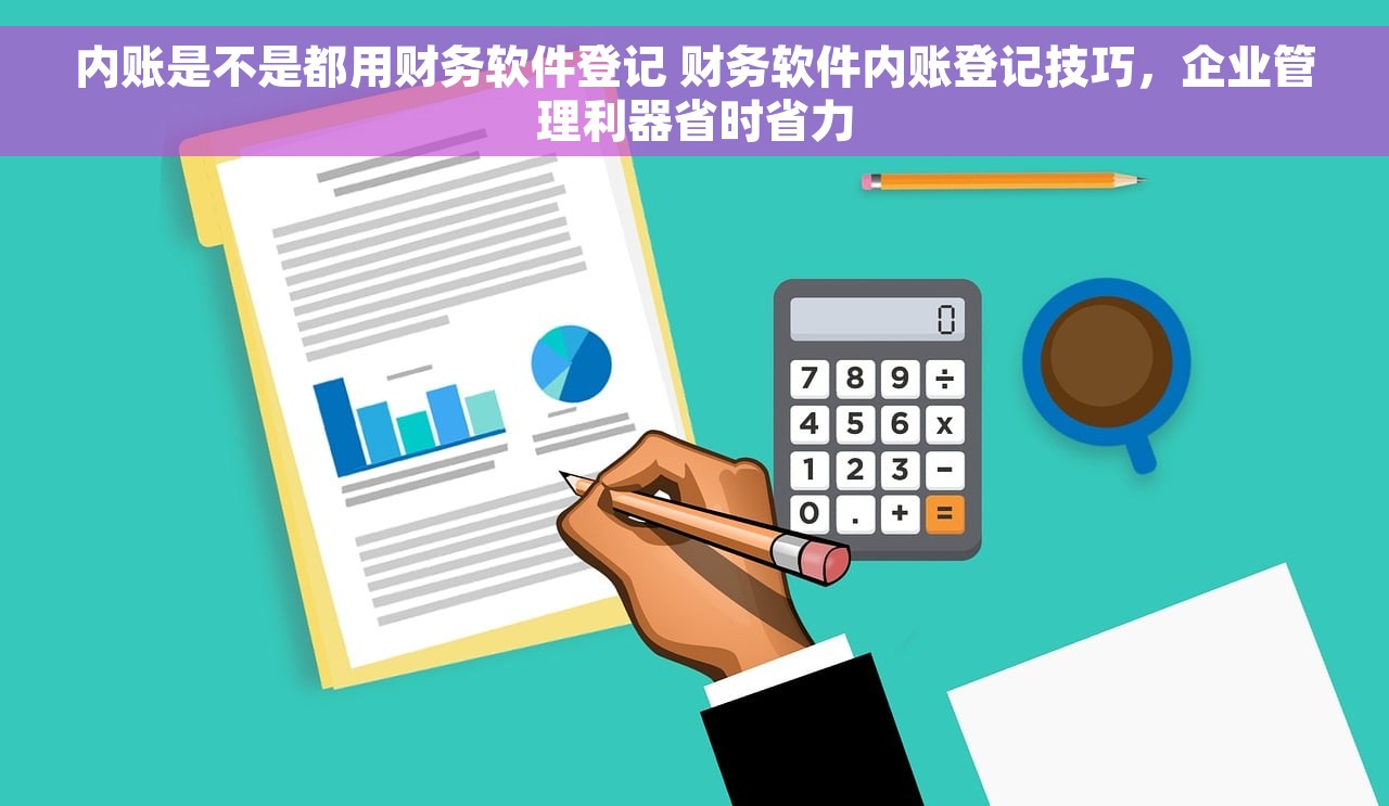 内账是不是都用财务软件登记 财务软件内账登记技巧，企业管理利器省时省力