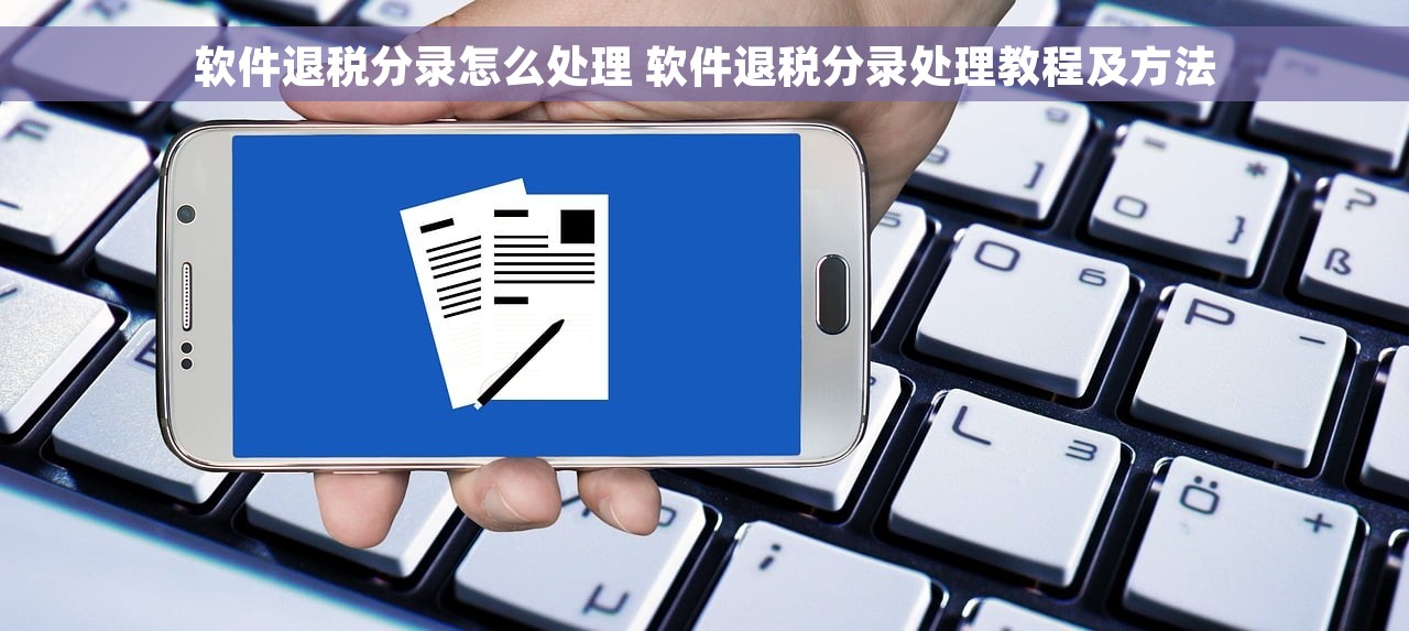 软件退税分录怎么处理 软件退税分录处理教程及方法