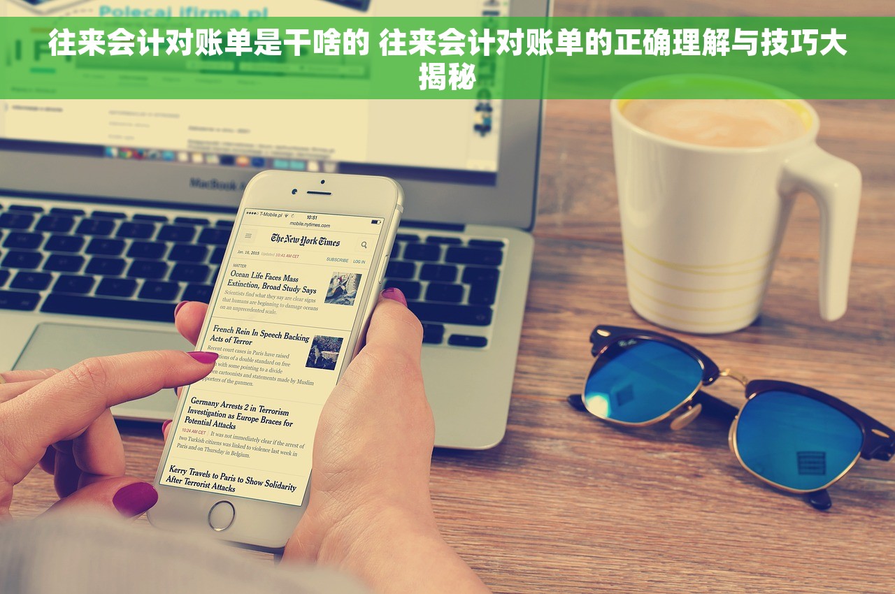 往来会计对账单是干啥的 往来会计对账单的正确理解与技巧大揭秘