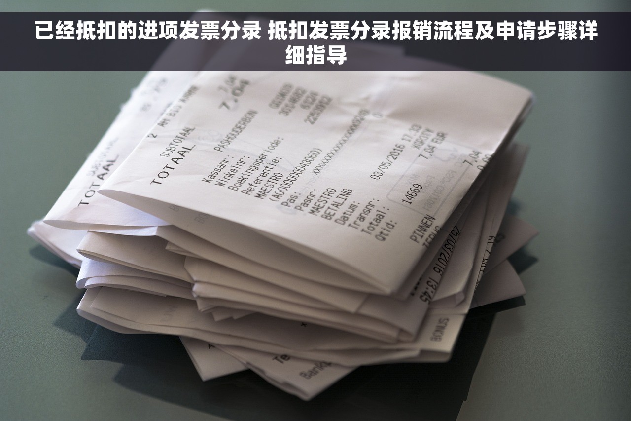 已抵扣发票进项分录怎么做 精准掌握已抵扣发票进项分录细则及其正确处理方式
