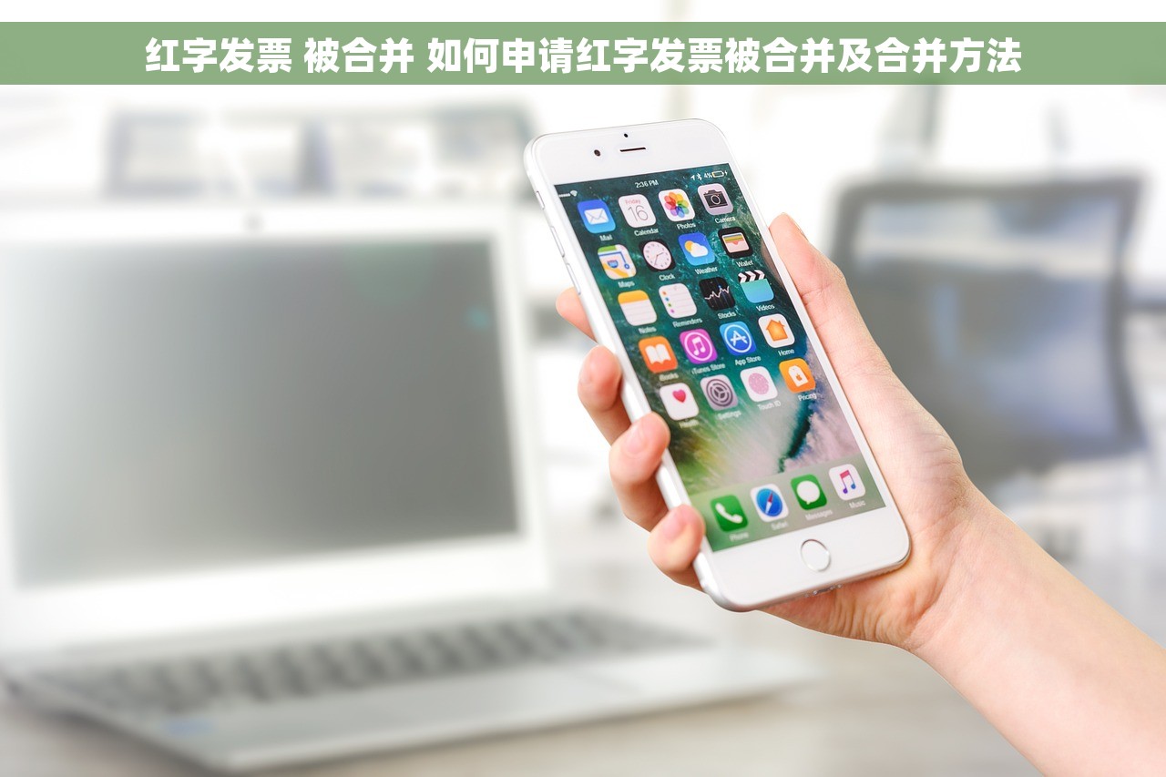 红字发票 被合并 如何申请红字发票被合并及合并方法
