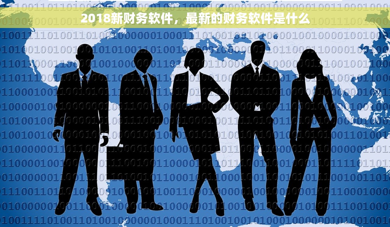 2018新财务软件，最新的财务软件是什么