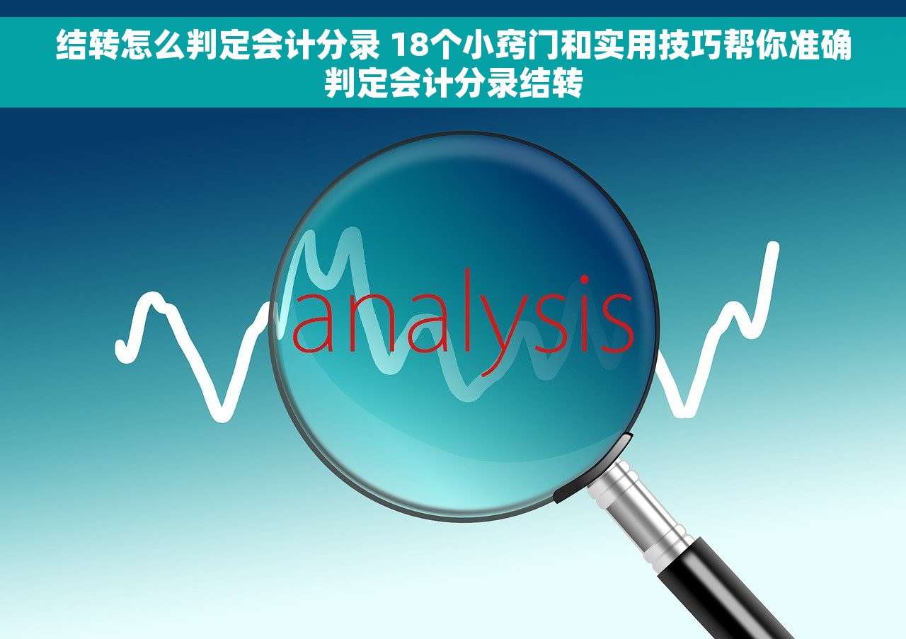 结转怎么判定会计分录 18个小窍门和实用技巧帮你准确判定会计分录结转