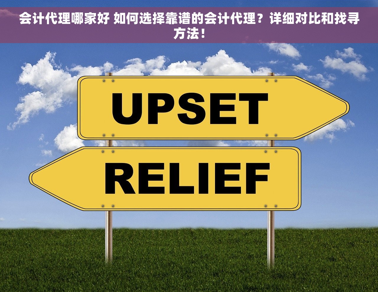会计代理哪家好 如何选择靠谱的会计代理？详细对比和找寻方法！