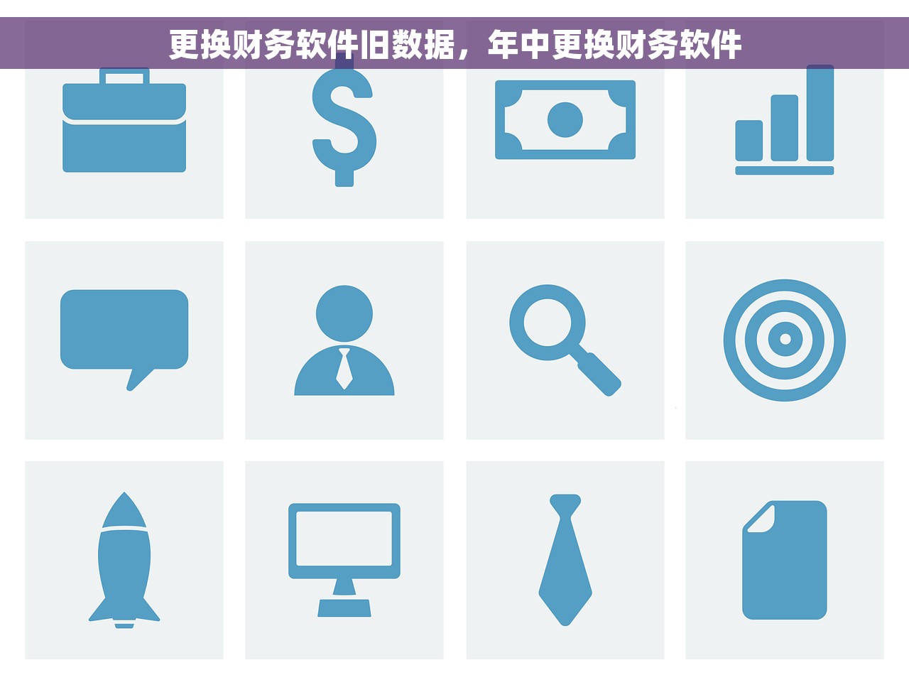更换财务软件旧数据，年中更换财务软件