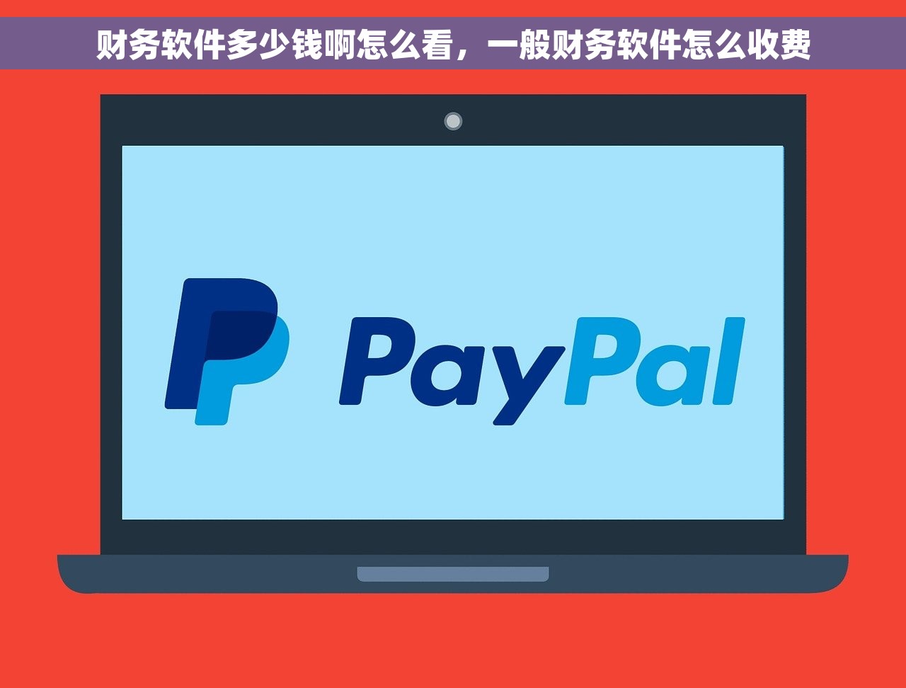 财务软件多少钱啊怎么看，一般财务软件怎么收费