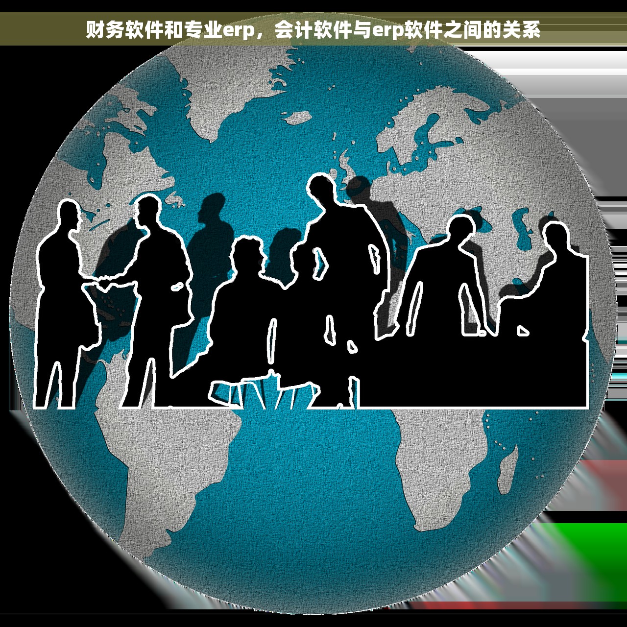 财务软件和专业erp，会计软件与erp软件之间的关系
