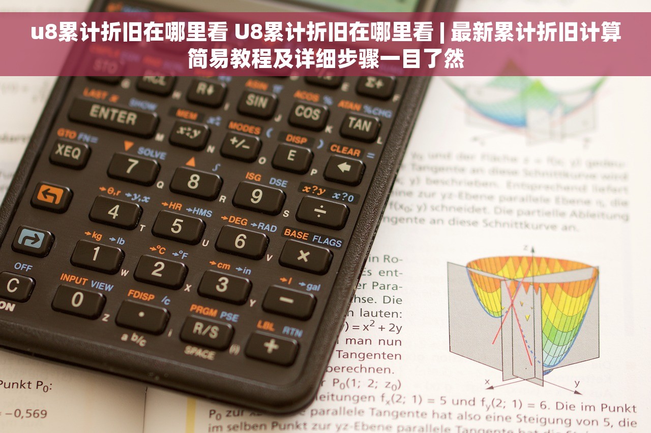 u8累计折旧在哪里看 U8累计折旧在哪里看 | 最新累计折旧计算简易教程及详细步骤一目了然
