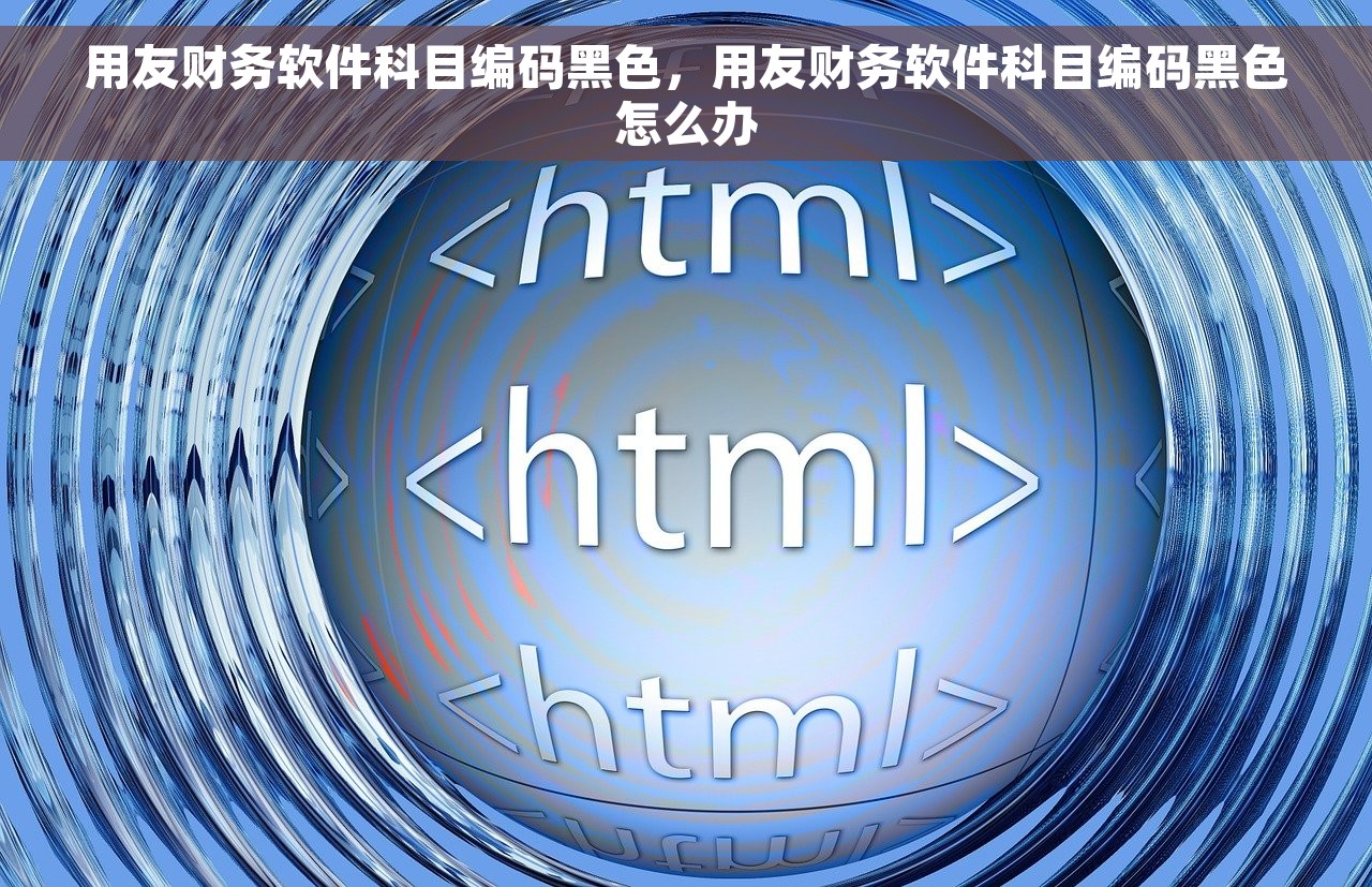 用友出纳板块好用吗 用友出纳板块：功能详解和操作指南