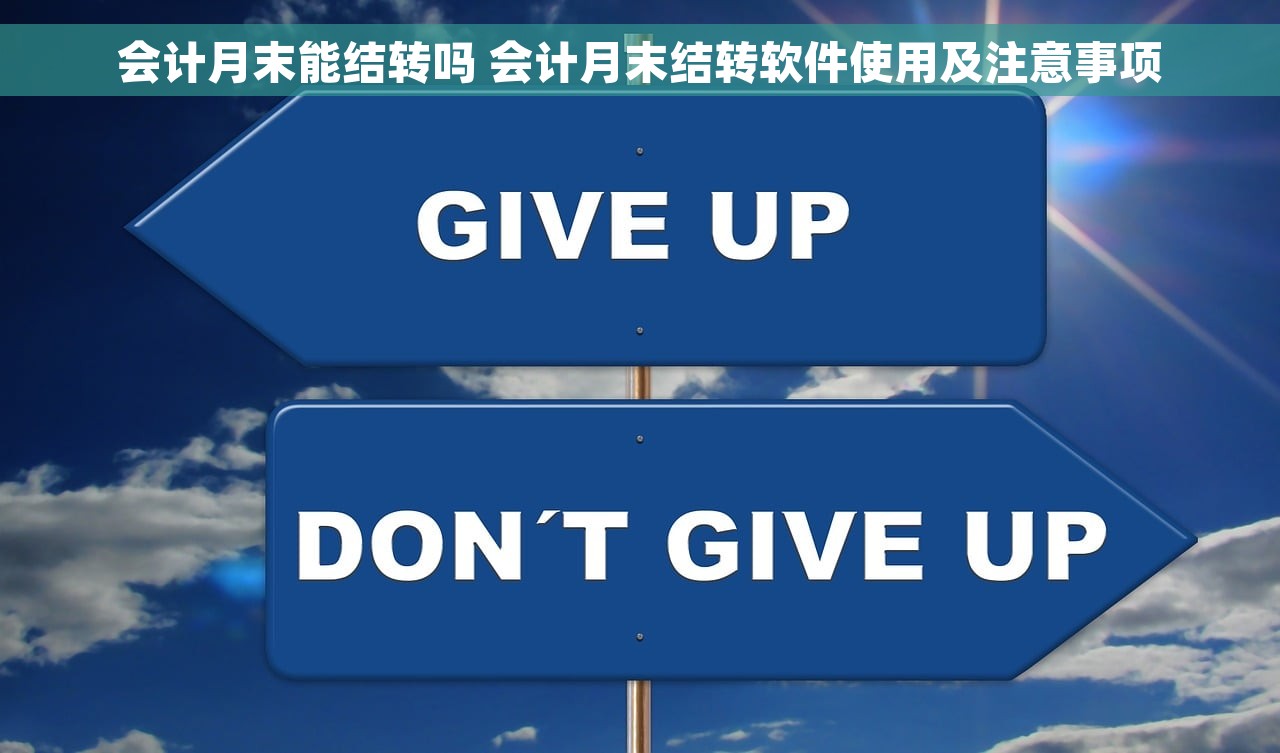会计月末能结转吗 会计月末结转软件使用及注意事项