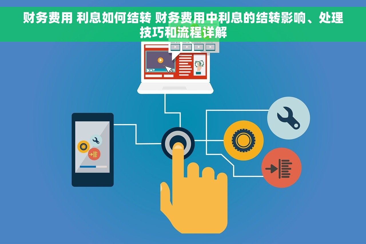 财务费用 利息如何结转 财务费用中利息的结转影响、处理技巧和流程详解