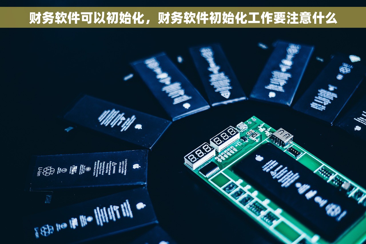财务软件可以初始化，财务软件初始化工作要注意什么