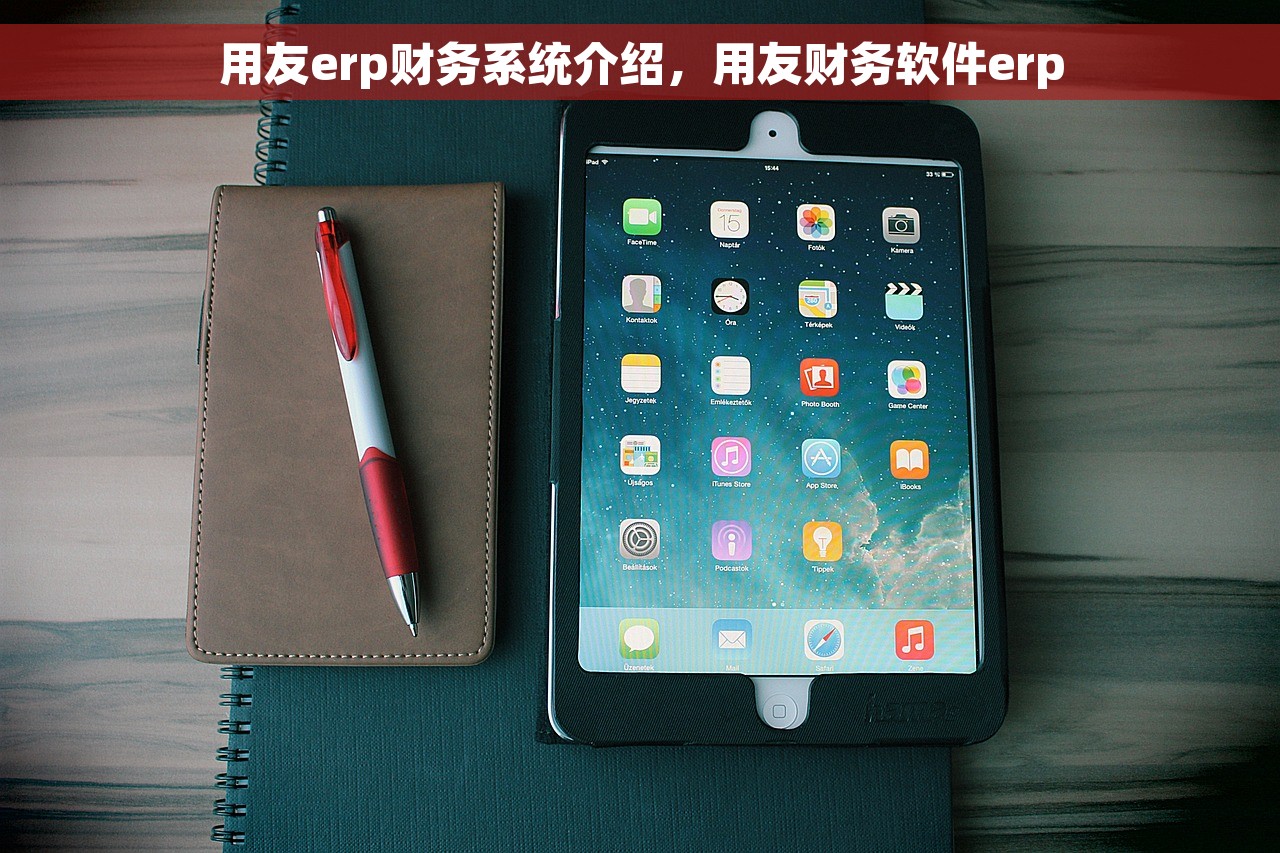 用友erp财务系统介绍，用友财务软件erp