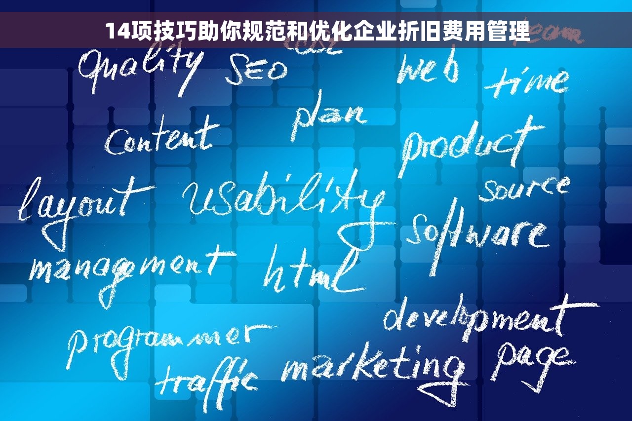 14项技巧助你规范和优化企业折旧费用管理