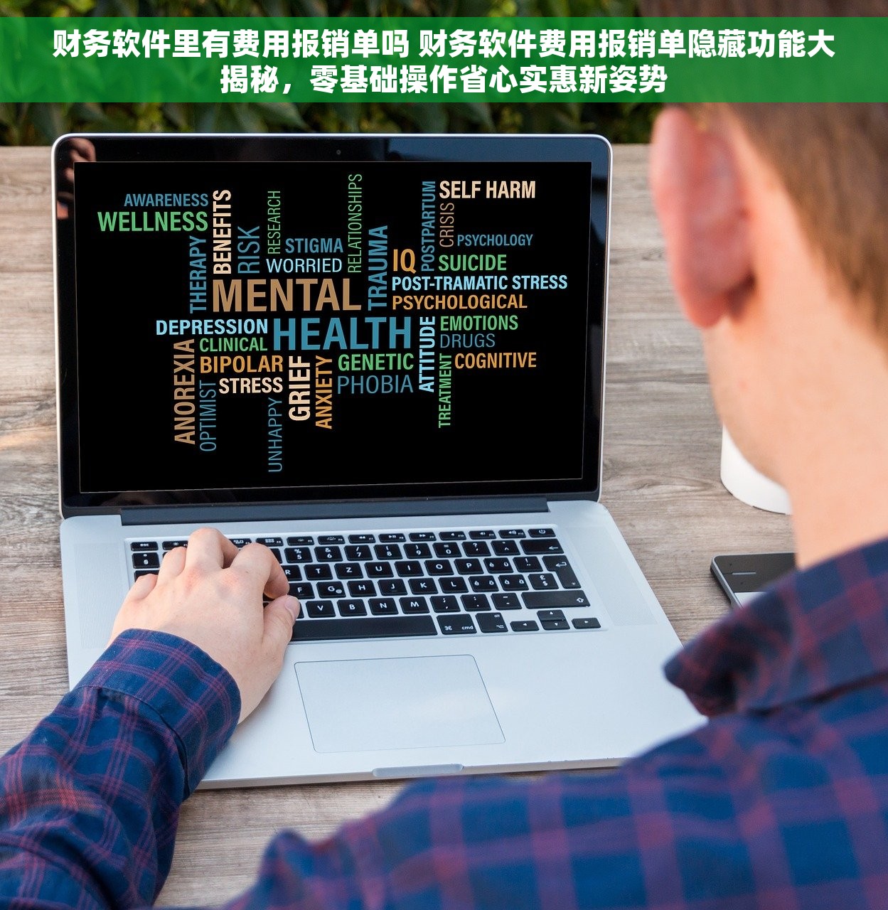 财务软件里有费用报销单吗 财务软件费用报销单隐藏功能大揭秘，零基础操作省心实惠新姿势