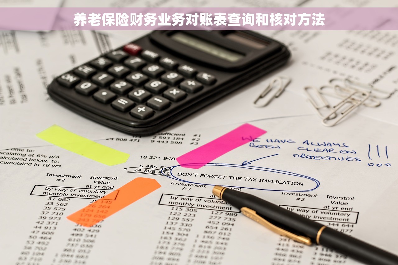 养老保险财务业务对账表查询和核对方法