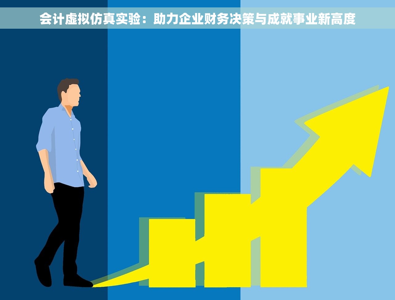会计虚拟仿真实验：助力企业财务决策与成就事业新高度