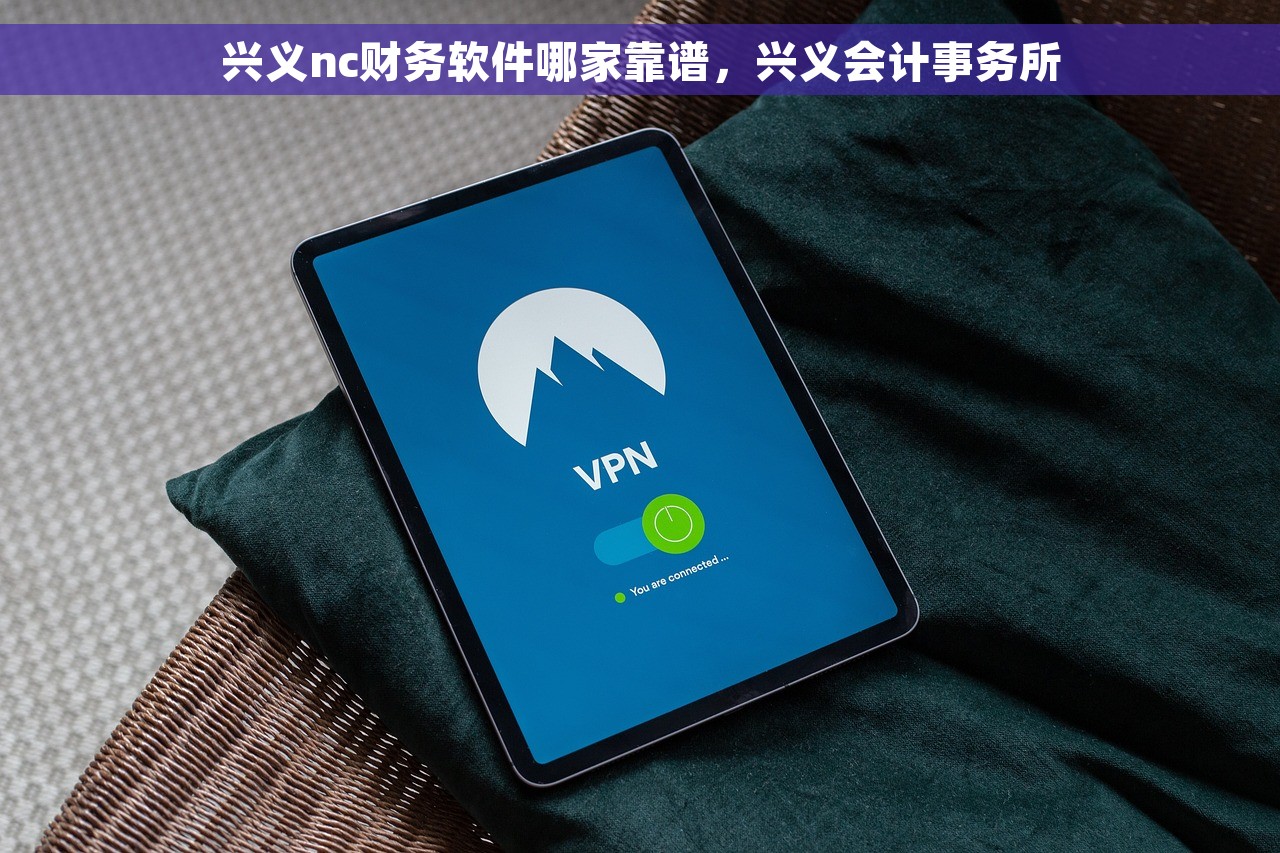 兴义nc财务软件哪家靠谱，兴义会计事务所