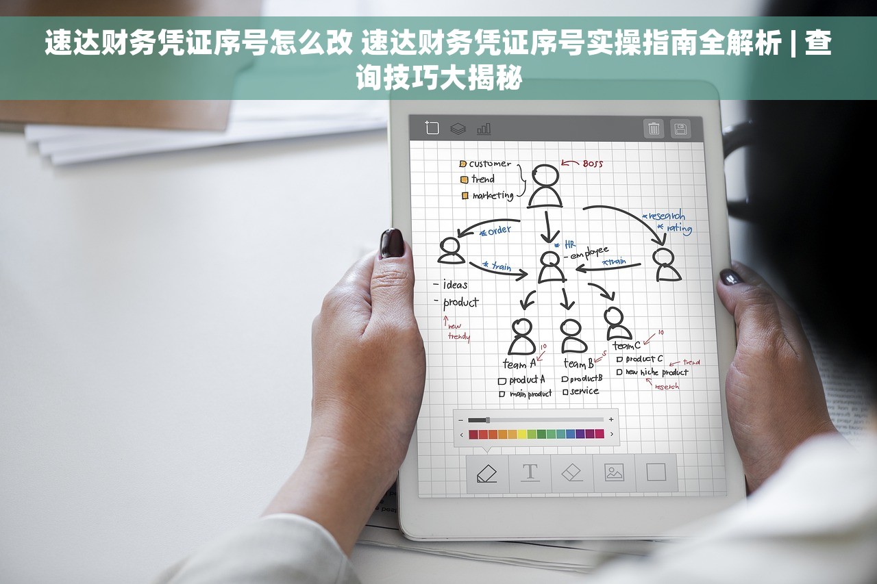 速达财务凭证序号怎么改 速达财务凭证序号实操指南全解析 | 查询技巧大揭秘