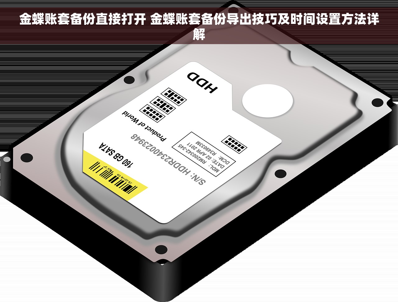 金蝶账套备份直接打开 金蝶账套备份导出技巧及时间设置方法详解